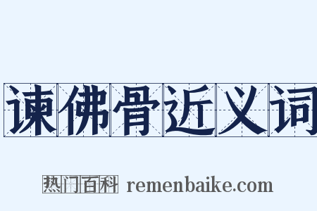 谏佛骨近义词是什么意思的图片